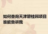 如何查詢(xún)天津碧桂園項(xiàng)目誰(shuí)能告訴我