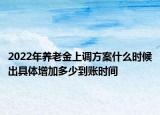 2022年養(yǎng)老金上調(diào)方案什么時(shí)候出具體增加多少到賬時(shí)間