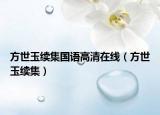 方世玉續(xù)集國(guó)語(yǔ)高清在線（方世玉續(xù)集）