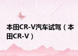 本田CR-V汽車試駕（本田CR-V）