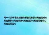 寫一個關于手的成語來形容動作快()形容聰明()形容懶惰()形容兇狠()形容圓滑()形容動作快()形容很霸道()