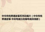 中華傳統(tǒng)美德故事系列動畫片（中華傳統(tǒng)美德故事 中央電視臺拍攝電視連續(xù)?。? /></span></a>
                        <h2><a  title=