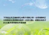 下列說法不正確的是()A兩個(gè)奇數(shù)之和一定是偶數(shù)B正方形的邊長(zhǎng)是質(zhì)數(shù)其面積一定是合數(shù)c  .質(zhì)數(shù)沒有因子D1它既不是質(zhì)數(shù)也不是質(zhì)數(shù)