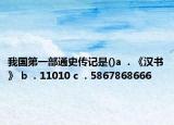 我國(guó)第一部通史傳記是()a  . 《漢書》 b  . 11010 c  . 5867868666