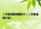 二手房流程需要多久（二手房流程介紹）
