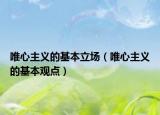 唯心主義的基本立場(chǎng)（唯心主義的基本觀(guān)點(diǎn)）
