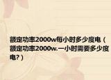 額定功率2000w每小時多少度電（額定功率2000w.一小時需要多少度電?）