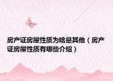 房產(chǎn)證房屋性質(zhì)為啥是其他（房產(chǎn)證房屋性質(zhì)有哪些介紹）
