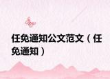 任免通知公文范文（任免通知）