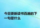 今日更新讀書百遍的下一句是什么