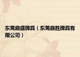 東莞鼎盛牌具（東莞鼎勝牌具有限公司）