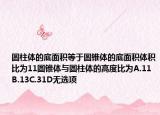 圓柱體的底面積等于圓錐體的底面積體積比為11圓錐體與圓柱體的高度比為A.11B.13C.31D無選項