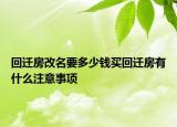 回遷房改名要多少錢買回遷房有什么注意事項