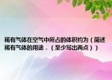 稀有氣體在空氣中所占的體積約為（簡述稀有氣體的用途．（至少寫出兩點））