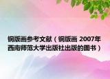 銅版畫參考文獻(xiàn)（銅版畫 2007年西南師范大學(xué)出版社出版的圖書）