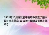 1911年10月爆發(fā)的辛亥革命改變了舊中國(guó)（辛亥革命 1911年中國(guó)爆發(fā)的民主革命）