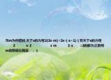 當(dāng)m為何值時,關(guān)于x的方程2(2x-m)=2x-(-x+1)（若關(guān)于x的方程          2          x-2                 x m          2-x      =2的解為正數(shù)則m的取值范圍是   ．）