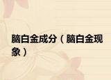 腦白金成分（腦白金現(xiàn)象）