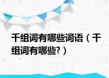 千組詞有哪些詞語（千組詞有哪些?）