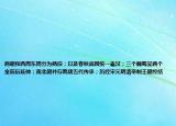 商朝和西周東周分為兩段；以及春秋戰(zhàn)國統(tǒng)一秦漢；三個(gè)魏蜀吳兩個(gè)金前后延伸；南北朝并存隋唐五代傳承；歷經(jīng)宋元明清帝制王朝終結(jié)