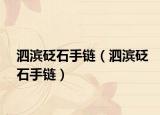 泗濱砭石手鏈（泗濱砭石手鏈）