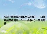 完成下面的歇后語(yǔ)1.早花紅梅——()2周瑜的黃色封面—3——機(jī)敏4()—從后面來
