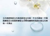 立方體的特征立方體也稱為立方體一個立方體有一個面面都是正方形面積都是立方體有棱和所有的長度立方體有一個頂點