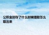 公積金封存了什么時候提取怎么取出來