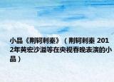 小品《荊軻刺秦》（荊軻刺秦 2012年黃宏沙溢等在央視春晚表演的小品）