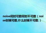 noise何時(shí)可數(shù)何時(shí)不可數(shù)（noise時(shí)候可數(shù),什么時(shí)候不可數(shù).）