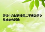 天津生態(tài)城碧桂園二手房如何交易誰能告訴我