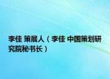 李佳 策展人（李佳 中國策劃研究院秘書長）