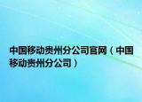 中國(guó)移動(dòng)貴州分公司官網(wǎng)（中國(guó)移動(dòng)貴州分公司）