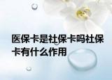 醫(yī)?？ㄊ巧绫？▎嵘绫？ㄓ惺裁醋饔? /></span></a>
                        <h2><a href=