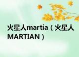 火星人martia（火星人MARTIAN）