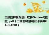三維園林景觀設(shè)計軟件Garland(佳園).pdf（三維園林景觀設(shè)計軟件GARLAND）