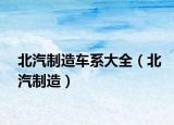 北汽制造車系大全（北汽制造）
