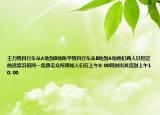 王力騎自行車從A地到B地陳平騎自行車從B地到A地他們兩人以恒定的速度沿著同一條路走眾所周知人們?cè)谏衔?: 00同時(shí)出發(fā)直到上午10: 00