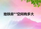 地鐵房**空間有多大