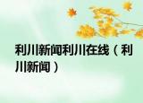 利川新聞利川在線（利川新聞）