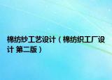 棉紡紗工藝設(shè)計（棉紡織工廠設(shè)計 第二版）