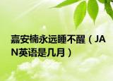 嘉安楠永遠睡不醒（JAN英語是幾月）