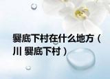 爨底下村在什么地方（川 爨底下村）