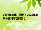 2009年歡樂中國行（2010年歡樂中國行節(jié)目列表）
