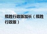 攬勝行政版加長(zhǎng)（攬勝行政版）