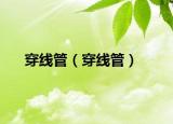 穿線管（穿線管）