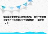 銅和硝酸銀溶液的化學(xué)方程式為（寫出下列物質(zhì)化學(xué)式并計(jì)算相對(duì)分子質(zhì)量硫酸鈉      硝酸銀      ．）