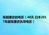 坂越康史的電影（48天 日本2017年越坂康史執(zhí)導(dǎo)電影）