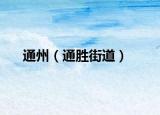 通州（通勝街道）