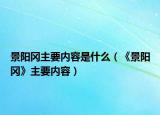 景陽岡主要內(nèi)容是什么（《景陽岡》主要內(nèi)容）